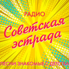 Советская Эстрада