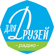 Радио Для Друзей