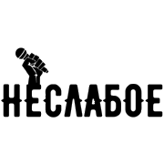 Неслабое Радио